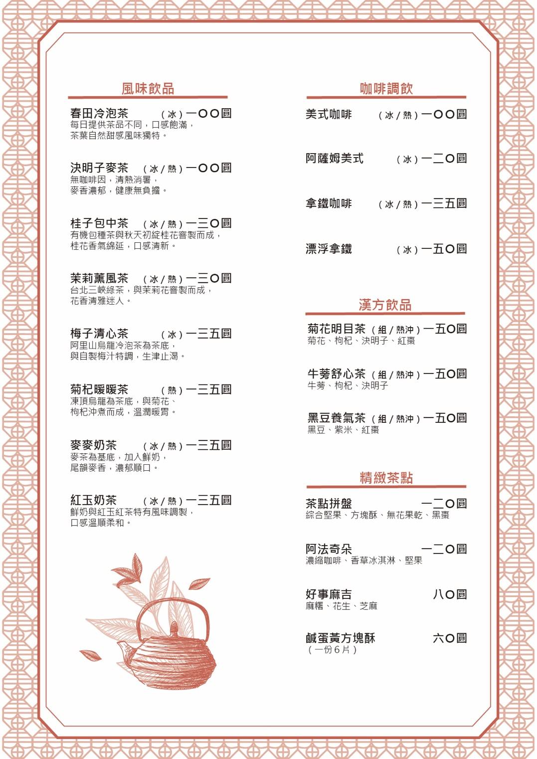春田茶室菜單