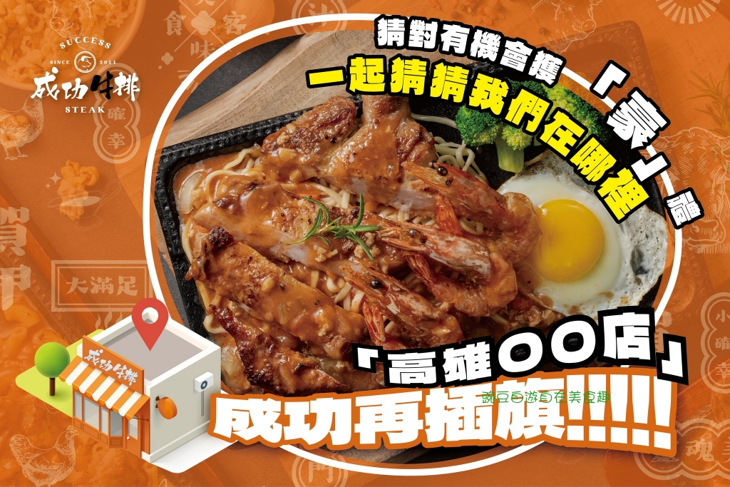 成功牛排(高雄鳳山)連鎖平價牛排店自助吧吃到飽菜單 - 第1張圖
