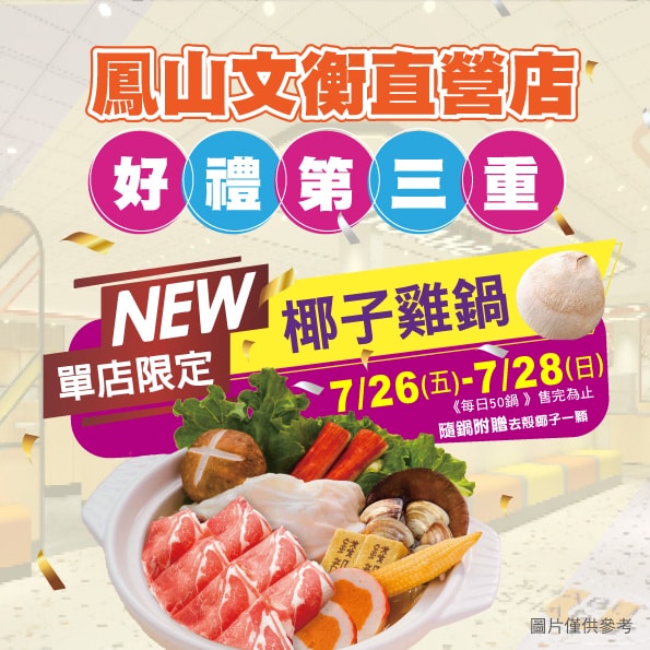 錢都日式涮涮鍋(鳳山文衡直營店) 開幕活動5折優惠 7/26開幕 - 第5張圖