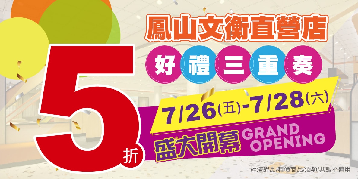 錢都日式涮涮鍋(鳳山文衡直營店) 開幕活動5折優惠 7/26開幕 - 第2張圖