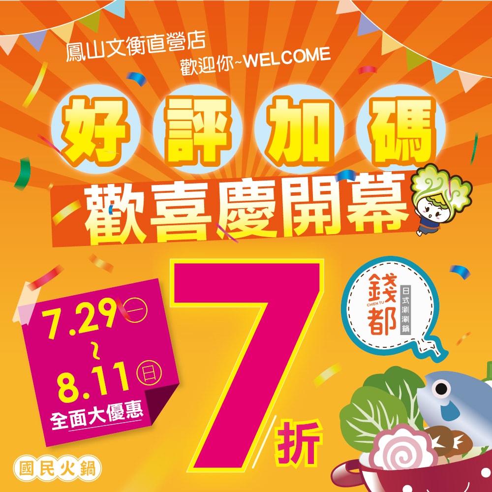 錢都日式涮涮鍋(鳳山文衡直營店) 開幕活動5折優惠 7/26開幕 - 第4張圖