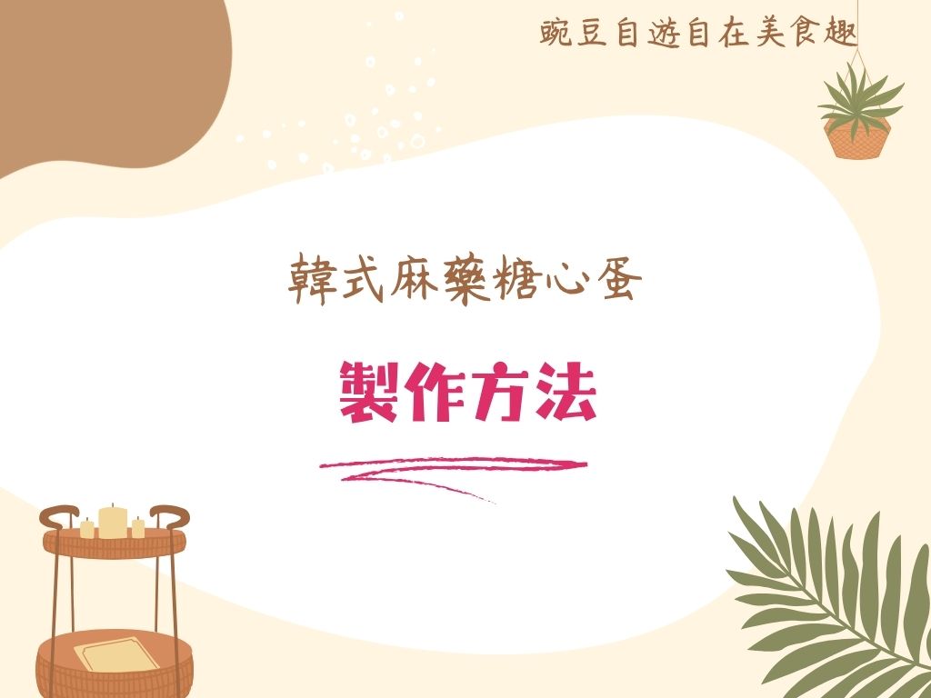 韓式麻藥雞蛋마약계란(超簡單食譜) 糖心蛋 水煮蛋 萬用醬汁做法