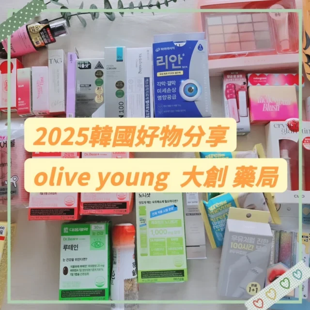 〔預告〕
來來來
這次豌豆依然幫大家探店
買了許多熱門商品
如火如荼整理中
大家比較想要先知道哪家的好物分享？
別忘記追蹤我唷

#韓國大創 #oliveyoung #韓國藥局