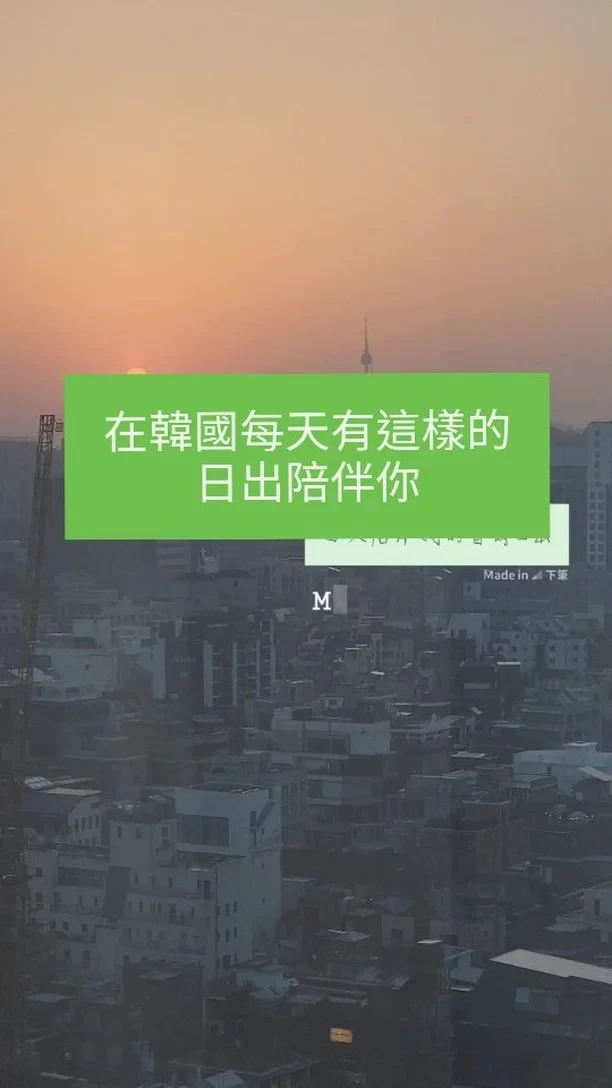 這次陪伴我的首爾日出

#韓國日出 #韓國住宿 #弘大