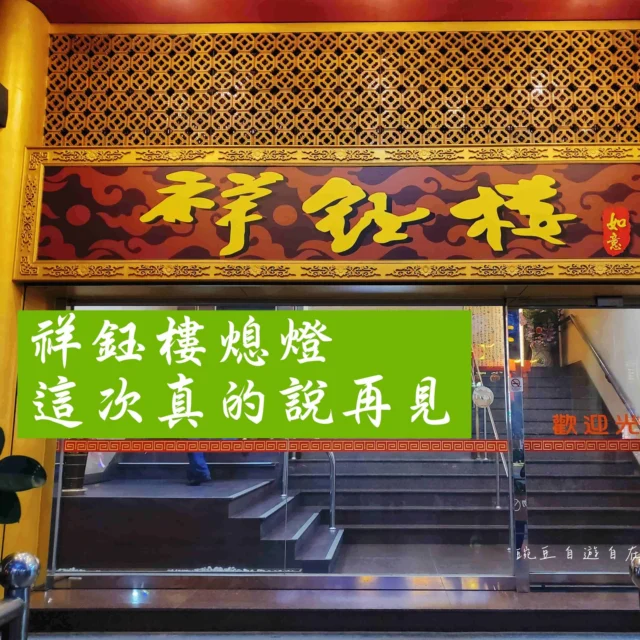 祥鈺樓 高雄浙江菜開業40年 5月熄燈 這次真的謝幕了

~祥鈺樓5月底即將熄燈~
經營已經40年載的祥鈺樓
老饕都愛的招牌不僅是道地的江浙菜
還有大家必點的蔥花多多的蔥油餅
人潮絡繹不絕來的都是老饕口耳相傳的口味保證
而不是為了跟風網紅拍照打卡只為社交媒體的打卡文
除了美味的浙江料理外
記憶中傳統的外省料理、老兵眷村外省家鄉菜等等
還有老店才有的人情味、煙火氣、鍋氣
這裡的服務生不是多美多帥的小哥哥
而是噓寒問暖記住你喜愛口味的大哥大姊
還有老闆與經理親力親為每桌與顧客面對面交流
那份濃厚的人情味
回憶中與爺爺奶奶老長輩或是爸媽吃飯那個童年的味道
經歷了三關三停業的祥鈺樓
還好還有幸吃過這個經典的好味道
感謝87高齡的老闆盡心盡力守住這一切溫暖的祥鈺樓
這次真的要說再見了~
謝謝~再見

#祥鈺樓 #高雄餐廳 #高雄美食 #浙江菜 #高雄桌菜