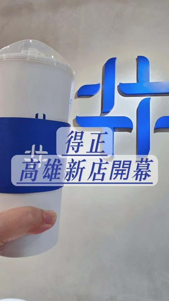 得正新店報報
鳳山朋友有福了
以後隨時可以喝到好喝的得正

#得正 #得正手搖飲 #高雄得正 #鳳山得正
#高雄美食 #高雄手搖飲