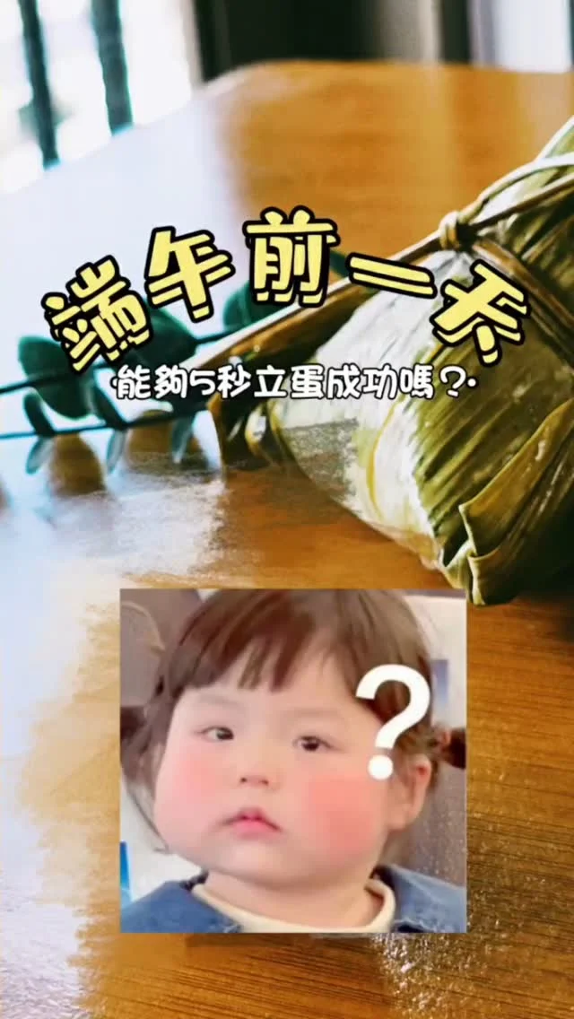 明天才是端午節
每年立蛋已經超前部署至前一
大家端午佳節愉快

#端午節 #立蛋 #端午連假 #立蛋成功