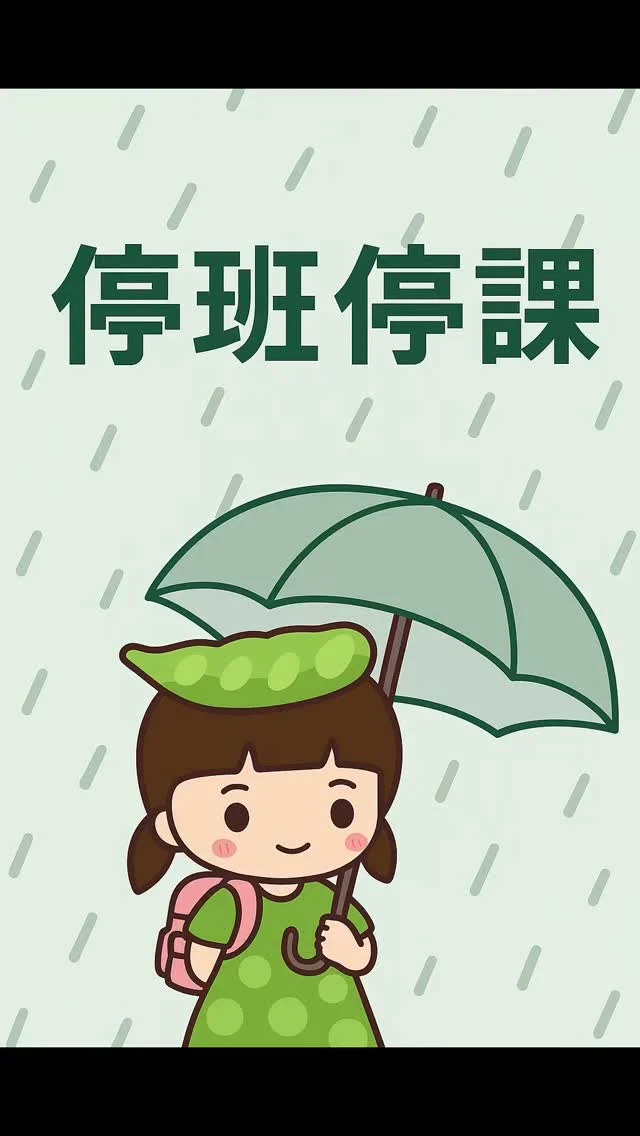 雨太大
明天高雄停班停課唷～
大家注意安全

豌豆幫你整理5個實用小提醒

📌【雨太大飛機停飛怎麼辦？】
✈️ 出門遇上天氣攪局真的超崩潰，
但穩住陣腳、把握這幾招，
就能多一點掌控感！

--🌧 #1 先別慌，打開航空公司 App 看看狀況
👉 很多航空會搶先開放線上改票，比排現場還快！
👉 建議同時加入簡訊通知，消息不漏接。

---

🧾 #2 跟地勤要「延誤或取消證明」一定要記得！
👉 拿一張紙本證明很重要～報保險、退票都會用到！
👉 可以到櫃台或登機門那邊請他們幫你開一張。

---

💳 #3 看一下你有沒有買旅平險（真的很實用）
👉 延誤幾小時以上就可能有補償，記得查清楚條款！
👉 發票、證明、登機證都拍照存好～未來報帳不怕找不到。

---

🏨 #4 住宿交通可能要自理，先預約飯店不吃虧
👉 天氣屬不可抗力，航空公司通常不會幫你處理住宿
👉 建議先找一間安心過夜，有些信用卡也有附帶旅遊險喔！

---

📲 #5 雙線操作最安心：App 改票 + 現場排隊
👉 一邊刷App搶位子，一邊排隊詢問，看哪邊先有機會
👉 不要放棄任何一個可能早點飛走的機會🛫

---

📣 豌豆自遊自在小叮嚀：
旅途中有狀況真的難免，但冷靜應對、善用資源就能讓自己舒服一點～
下次出門前，不妨也把這篇收好，遇事不慌才是旅人最高境界🌍

—

📌 #旅行妙招 #飛機停飛怎麼辦 #豌豆自遊自在 #旅人緊急應變懶人包 #延誤不怕小技巧