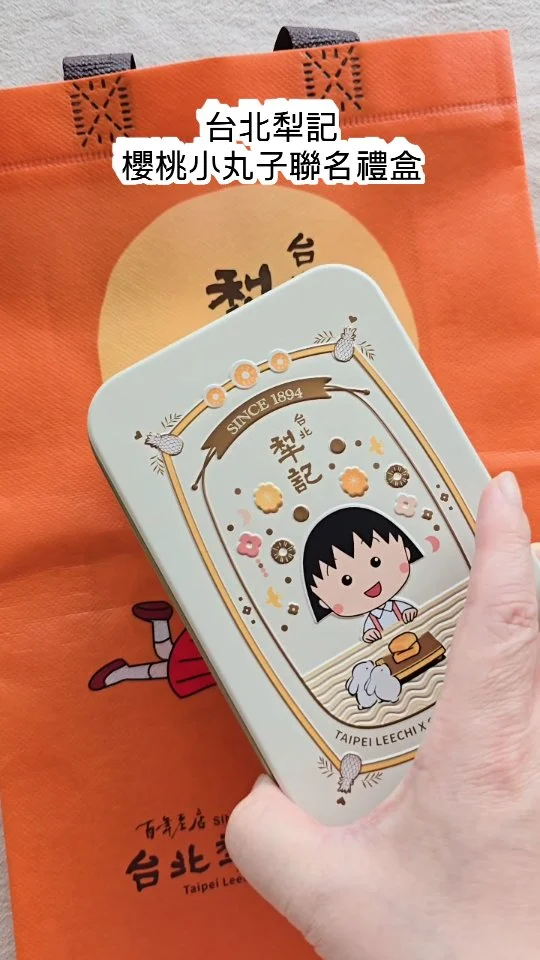 超可愛的小丸子聯名禮盒
台北犁記餅店限量中

#中秋節 #中秋禮盒 #鳳梨酥 #台北犁記 #櫻桃小丸子