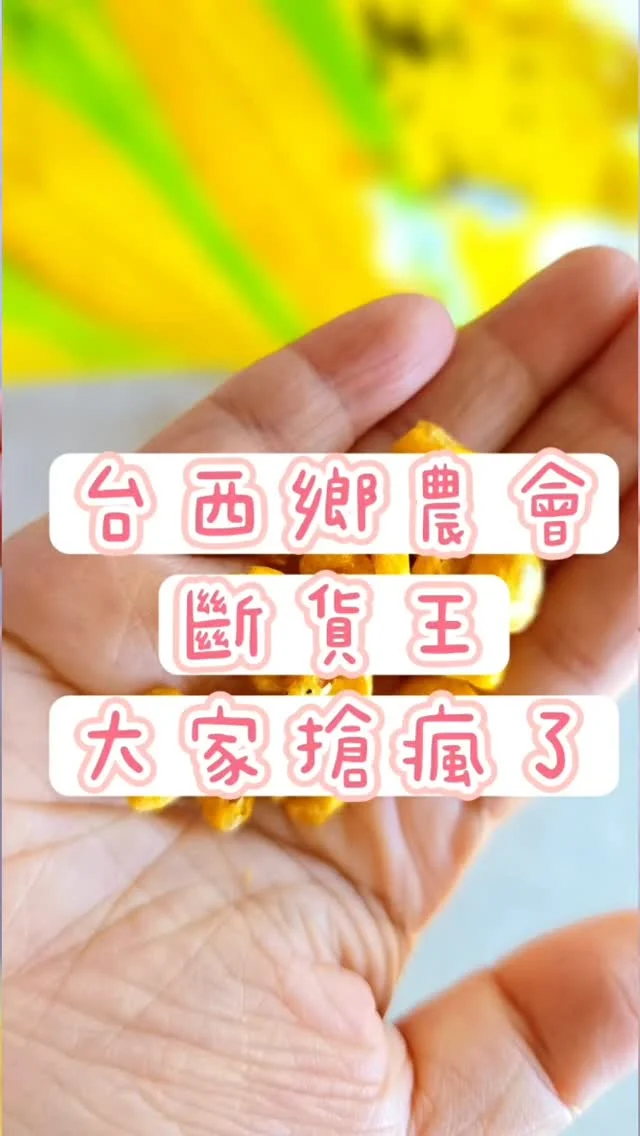 雲林台西鄉斷貨王
隨時來一小包
享用現烤好滋味

#雲林縣台西鄉農會 #雲林縣台西鄉 #烤玉米