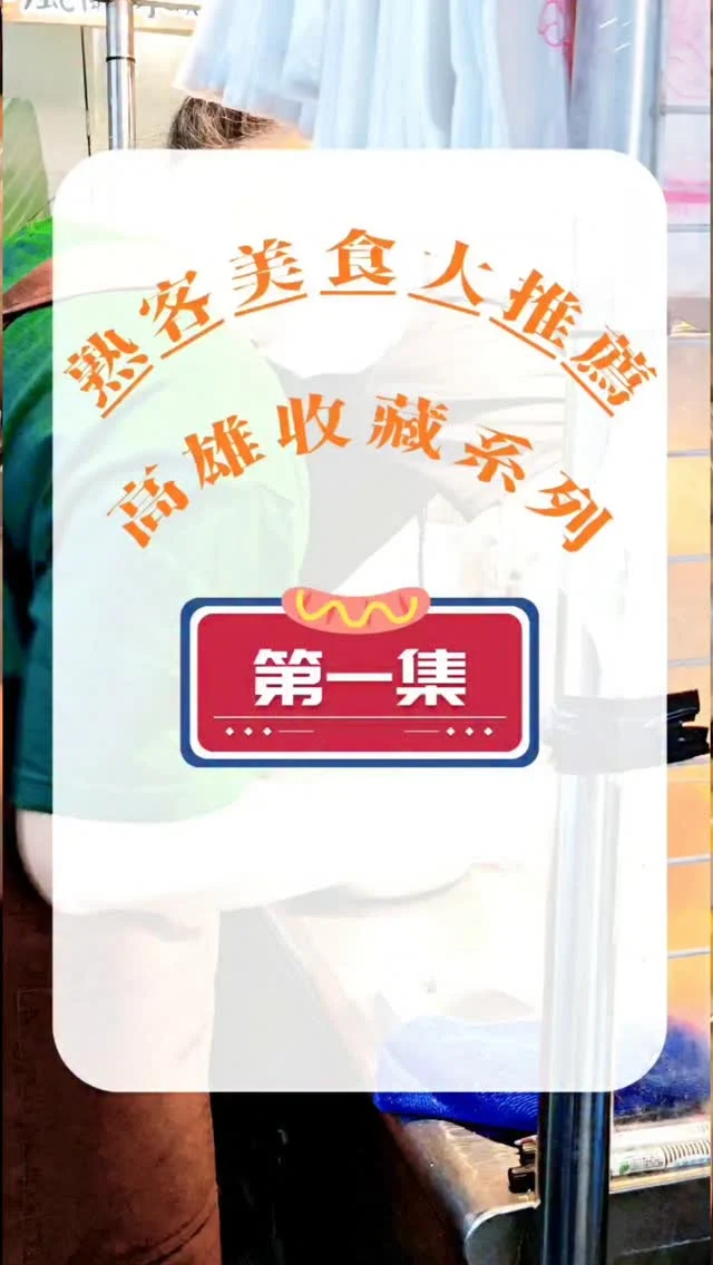 大家敲碗很久的豌豆熟客名單來了
每一個都是豌豆
吃過幾年以上私藏寶藏店
大家偷偷收藏起來唷！

武廟真好味鹽水雞
地址：802高雄市苓雅區武廟路91號 
營業時間 ：17:30~23:30 週日公休

#武廟美食 #武廟市場 #減脂 #減脂餐 #鹽水雞  #真好味鹽水雞