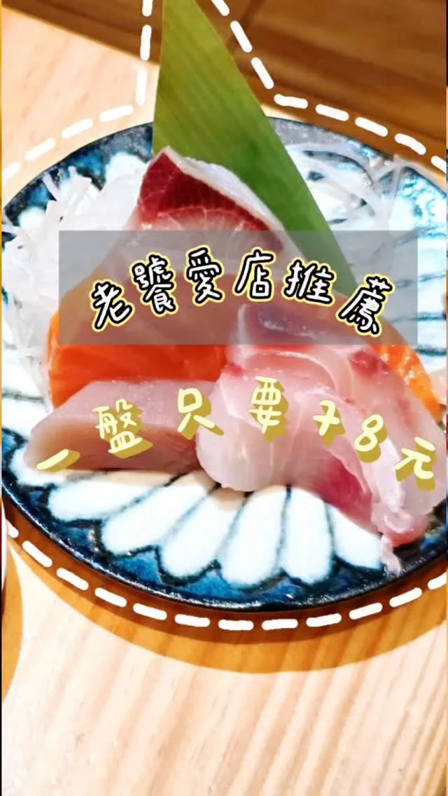 週年慶限定活動來了
超好吃生魚片只要78元

ラーメン麵柒八資訊
地址: 高雄市鳳山區中山路78-4號
營業時間下午 18:00 – 23:00 (週二公休)

#鳳山美食  #高雄美食 #鳳山拉麵 #生魚片 #麵柒八