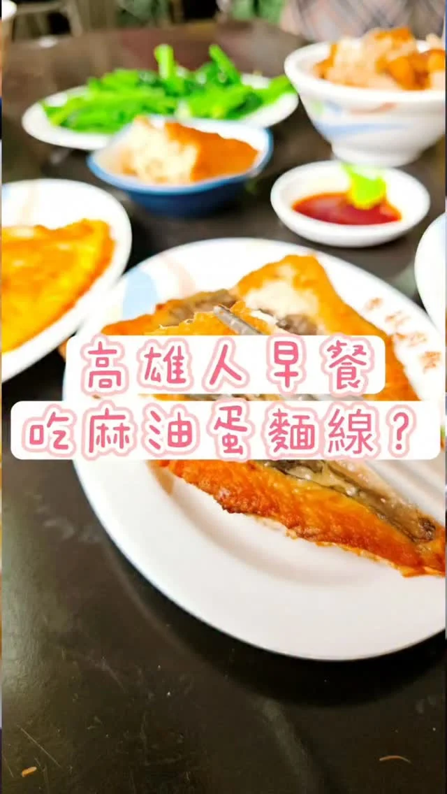 一大早就能吃到正餐與熱炒
位於和平路的這家傳統小吃老店
招牌是煎魚腸與虱目魚粥
海鮮都非常新鮮無腥味
連不敢吃魚的朋友都說好吃
天冷的時候來碗虱目魚粥或麻油蛋麵線
暖身又開胃

店家資訊 『和平香菇肉飯/虱目魚粥 』
店家住址 802高雄市苓雅區和平一路256之1號 
電話  07 222 8279 
營業時間 6:30~13:30 不定期休

#和平香菇肉飯 #高雄美食 #高雄小吃 #虱目魚粥 #高雄早餐 #高雄老店