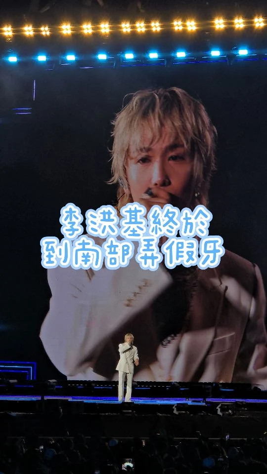 我第一次看拼盤 也許也是最後一次
李洪基的歌唱實力真的很好
可惜天氣太熱又是戶外
重點是耳機也是一直有問題

K-SPARK IN KAOHSIUNG 2026 
高雄拼盤演唱會
今天音響、麥克風、耳機都一直有狀況
在好的歌喉也救不了設備
下次你還會看嗎？

視線不良區也太多了
#kspark  #ftisland  #李洪基 #TAEYEON  #G-DRAGON