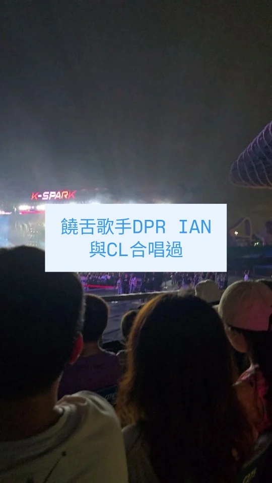 大家比較陌生的歌手DPR IAN
其實是之前有跟2ne1 cl合唱過
唱到後面秀出肌肉後
好多人當場圈粉

K-SPARK IN KAOHSIUNG 2026 
高雄拼盤演唱會

#kspark  #ftisland  DPR IAN  #TAEYEON  #G-DRAGON #dprian