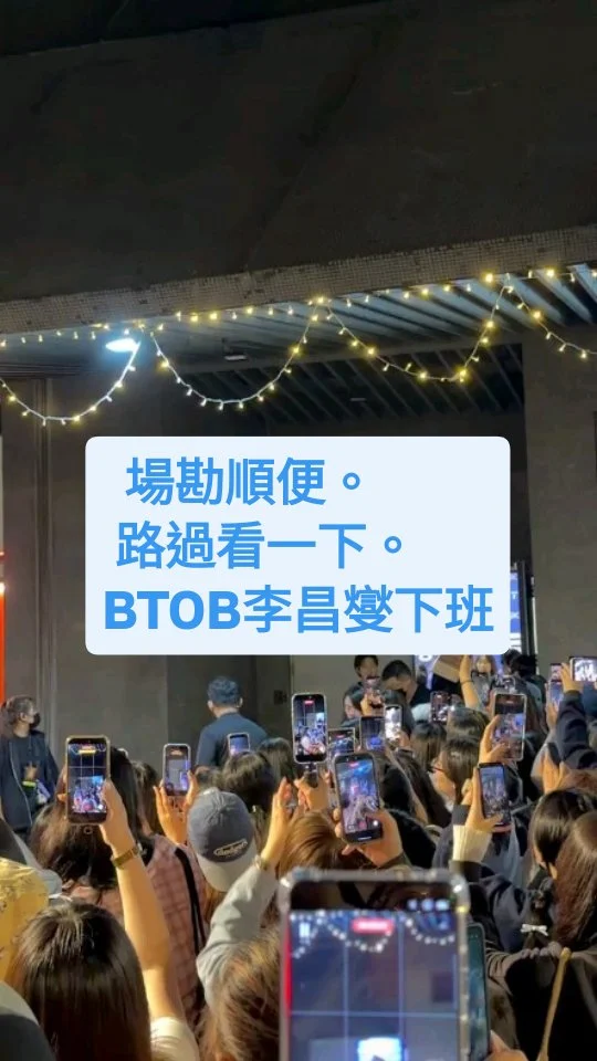 李昌燮來台北台北Legacy TERA舉辦個人FANCON，順便接一下他下班

#btob李昌燮  #李昌燮 #李昌燮이창섭