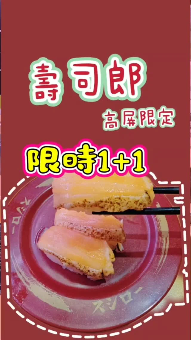 壽司郎限時1+1活動你跟上沒
​🍣 炙烤鮭魚肚 ​ 2+1 只要40元
🍦 北海道牛奶霜淇淋 1+1 只要40元
​

【活動店舖】
📍高雄夢時代店
📍高雄中正店
📍高雄鳳山店
📍高雄義享天地店
📍高雄岡山樂購廣場店
📍高雄美術館店
📍屏東環球店
📍新光三越左營店
​
⚠️數量有限，售完為止
⚠️活動內容依各店現場公告為準
活動時間 6／​13 (六)～6/18 (四)

#壽司郎