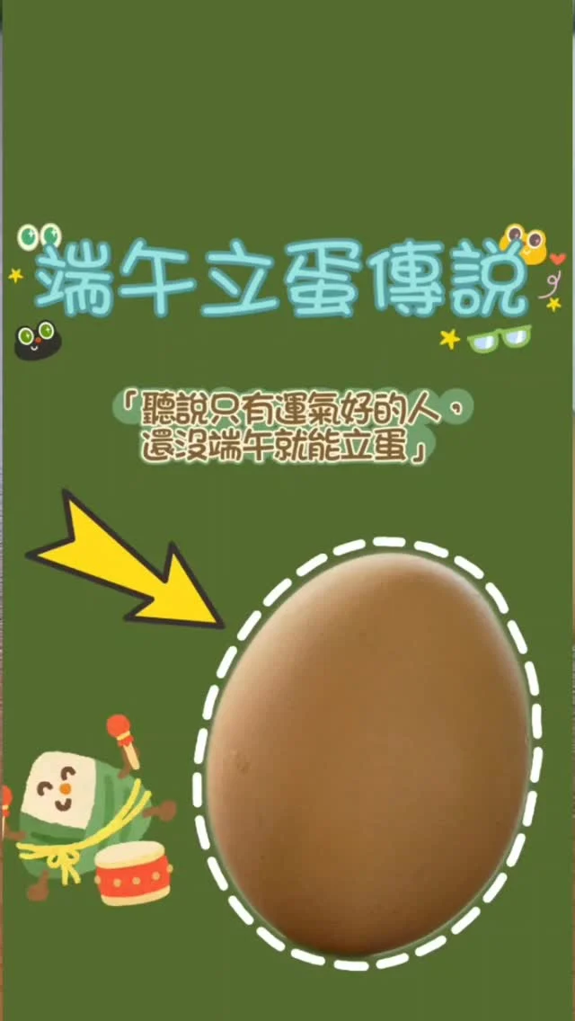 聽說只有下半年運氣爆棚的人，
今天才立得起來？🥚✨
​不瞞各位，
本人的好運可能比地心引力還要超前——
因為我竟然在端午節的「前三天」
，就、立、蛋、成、功、了！！！🎉

都快去冰箱拿顆蛋來挑戰看看，順便驗證一下你的下半年運勢！

#端午節 #立蛋 #立蛋挑戰